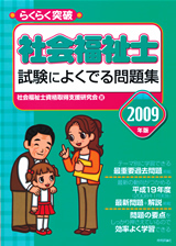 「2009年版らくらく突破
　社会福祉士 試験によくでる問題集」のカバー画像