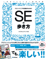 「ITエンジニアの生態がわかる！　SEの歩き方」のカバー画像