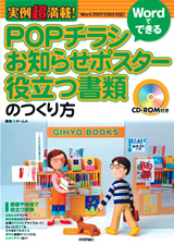 「実例超満載！ Wordでできる POPチラシ・お知らせポスター・役立つ書類のつくり方」のカバー画像