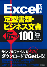 「Excelで作る　定型書類・ビジネス文書　匠の技100」のカバー画像