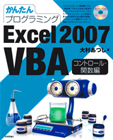 「Excel 2007 VBAコントロール・関数編」のカバー画像