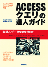 「ACCESSクエリの達人ガイド ＜集計＆データ整理の極意＞［2000/2002/2003/2007対応］」のカバー画像