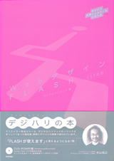 「デジハリデザインスクールシリーズ『Webデザイン FLASH』」のカバー画像