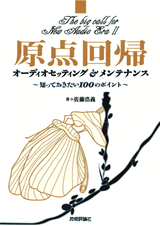 「原点回帰　オーディオセッティング&メンテナンス−知っておきたい100のポイント−」のカバー画像