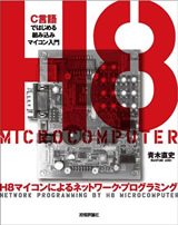 「H8マイコンによるネットワーク・プログラミング」のカバー画像