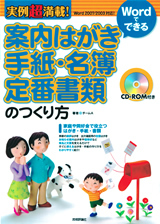 「実例超満載！ Wordでできる　案内はがき・手紙・名簿・定番書類のつくり方」のカバー画像