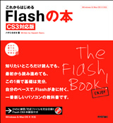 「これからはじめる Flashの本」のカバー画像