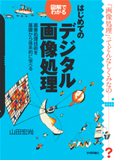「図解でわかる
はじめてのデジタル画像処理」のカバー画像