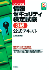 「らくらく突破
情報セキュリティ検定試験 3級 公式テキスト」のカバー画像