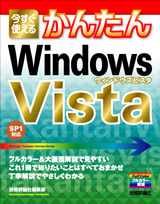 「今すぐ使えるかんたん
Windows Vista」のカバー画像