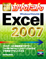 「今すぐ使えるかんたん
Excel 2007」のカバー画像