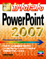 「今すぐ使えるかんたん
PowerPoint 2007」のカバー画像