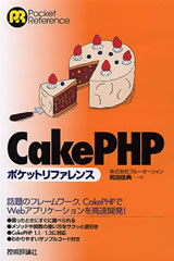 「CakePHP　ポケットリファレンス」のカバー画像