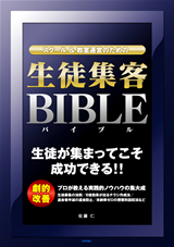「スクール＆教室運営のための 「&#8288;生徒集客バイブル」」のカバー画像