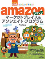 「ぜったいデキます！
アマゾンマーケットプレイス＆アソシエイト・プログラム」のカバー画像
