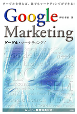 「グーグル・マーケティング！」のカバー画像