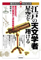 「江戸の天文学者 星空を翔ける」のカバー画像