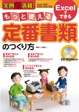「実例超満載！ Excel でできる　もっと使える　定番書類のつくり方」のカバー画像