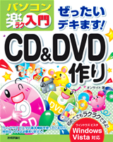 「ぜったいデキます！
CD&DVD作りWindows Vista対応」のカバー画像