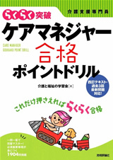 「ケアマネジャー合格ポイントドリル」のカバー画像