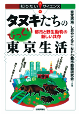 「タヌキたちのびっくり東京生活」のカバー画像