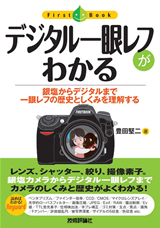 「デジタル一眼レフがわかる」のカバー画像