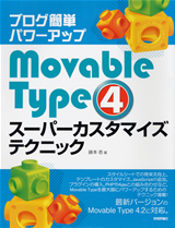 「ブログ簡単パワーアップ　Movable Type 4スーパーカスタマイズテクニック」のカバー画像
