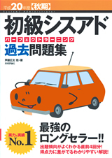 「平成20年度【秋期】初級シスアド パーフェクトラーニング過去問題集」のカバー画像