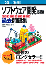 「平成20年度【秋期】ソフトウェア開発技術者パーフェクトラーニング過去問題集」のカバー画像