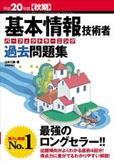 「平成20年度 秋期 基本情報技術者パーフェクトラーニング過去問題集」のカバー画像