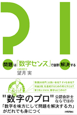 「問題は「数字センス」で8割解決する」のカバー画像
