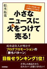 「小さなニュースに火をつけて売る！」のカバー画像