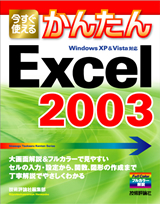 「今すぐ使えるかんたん
Excel 2003」のカバー画像