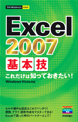「今すぐ使えるかんたんmini
Excel 2007　基本技」のカバー画像