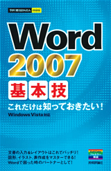「今すぐ使えるかんたんmini
Word 2007 基本技」のカバー画像
