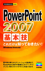 「今すぐ使えるかんたんmini
PowerPoint 2007 基本技」のカバー画像