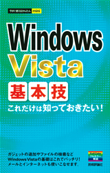「今すぐ使えるかんたんmini
Windows Vista 基本技」のカバー画像