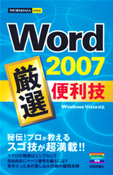 「今すぐ使えるかんたんmini
Word 2007 厳選 便利技」のカバー画像