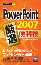 「今すぐ使えるかんたんmini
PowerPoint 2007 厳選 便利技」のカバー画像