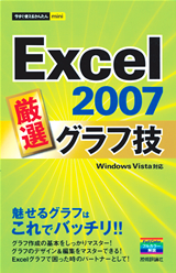 「今すぐ使えるかんたんmini
Excel 2007 厳選　グラフ技」のカバー画像