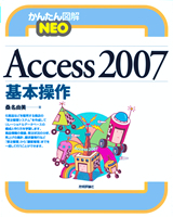 「かんたん図解
NEO Access 2007 基本操作」のカバー画像
