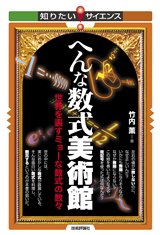 「へんな数式美術館」のカバー画像