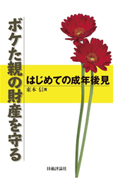 「はじめての成年後見」のカバー画像