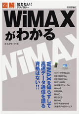 「図解　WiMAXがわかる」のカバー画像