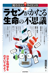 「ラセンがかたる生命の不思議」のカバー画像