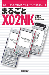 「まるごとX02NK」のカバー画像