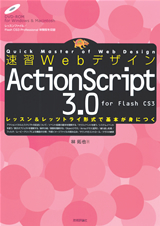 「速習Webデザイン　ActionScript 3.0  サポートページ」のカバー画像