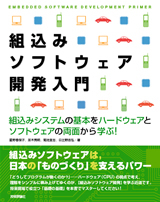 「組込みソフトウェア開発入門」のカバー画像