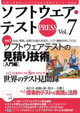 「ソフトウェア・テストPRESS Vol.7」のカバー画像