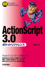 「ActionScript 3.0 ポケットリファレンス」のカバー画像
